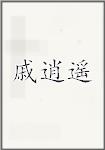戚逍遥