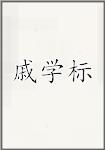戚学标