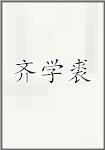 齐学裘