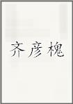 齐彦槐
