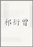 祁衍曾