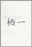 栖一
