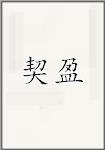 契盈