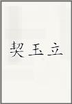 契玉立
