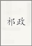 祁政