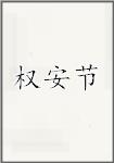 权安节