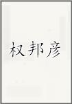 权邦彦