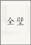 全壁