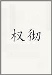 权彻