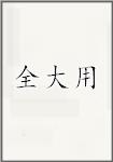 全大用