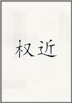 权近