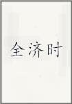 全济时