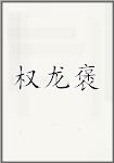 权龙褒
