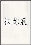 权龙襄