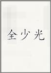 全少光