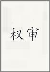 权审