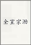全室宗泐