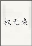 权无染