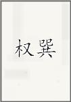 权巽