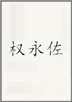 权永佐