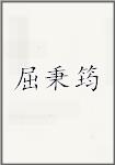 屈秉筠