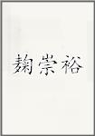 麹崇裕