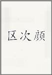 区次颜