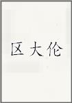 区大伦