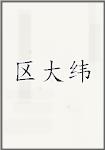 区大纬