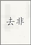 去非