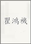 瞿鸿禨