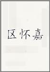 区怀嘉