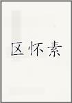 区怀素