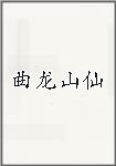 曲龙山仙