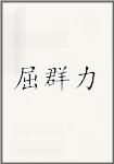 屈群力