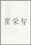 瞿荣智