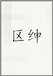 区绅