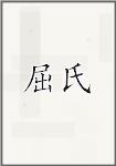 屈氏