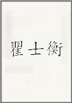 瞿士衡