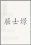 屈士燝
