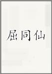 屈同仙
