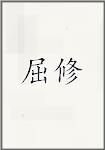屈修