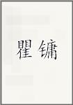 瞿镛