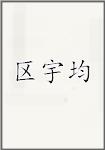 区宇均