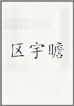 区宇瞻