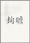 麹瞻
