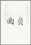 曲贞