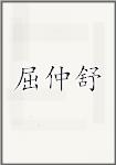 屈仲舒
