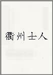 衢州士人