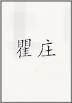 瞿庄